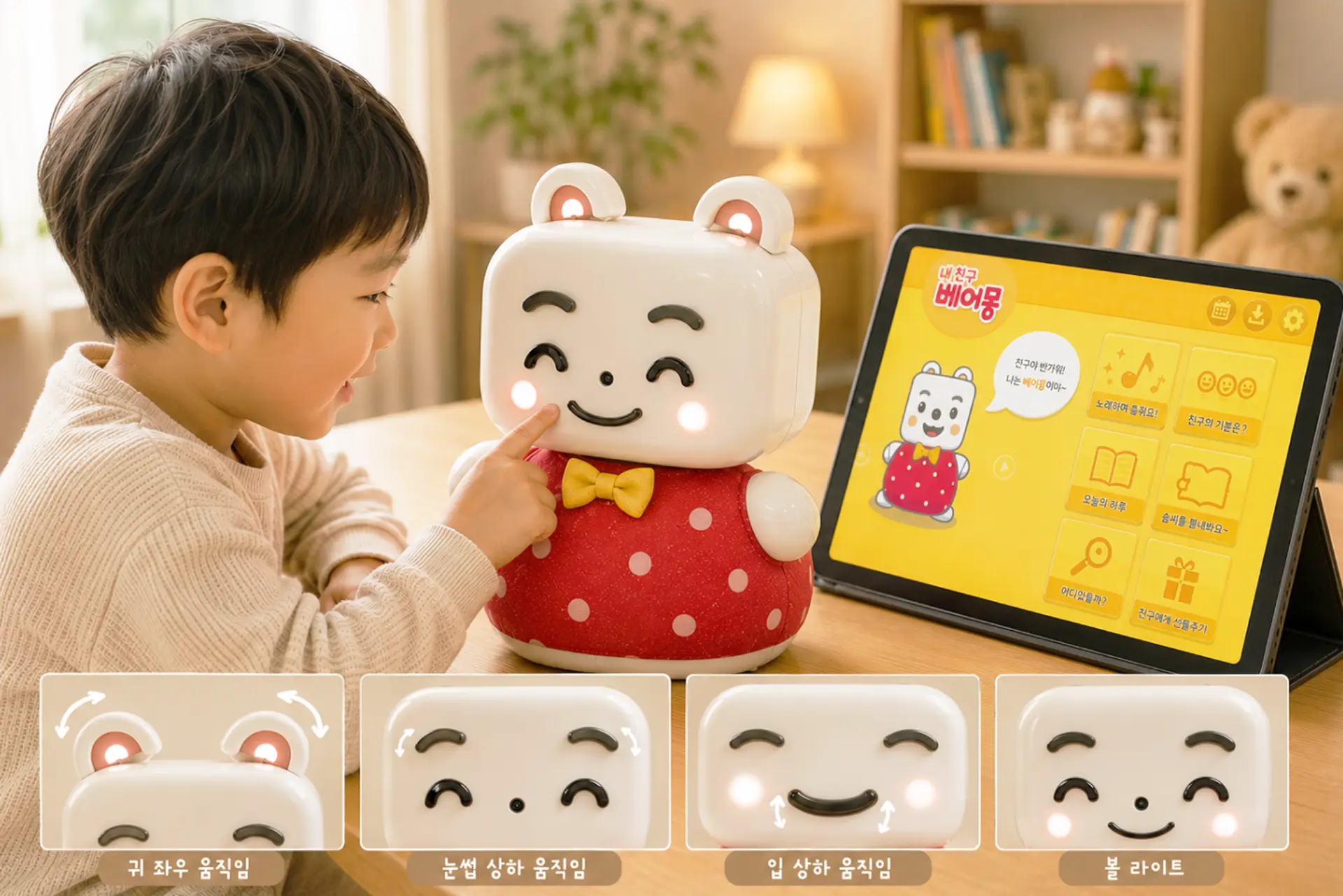 베어몽 로봇과 학습 애플리케이션 화면