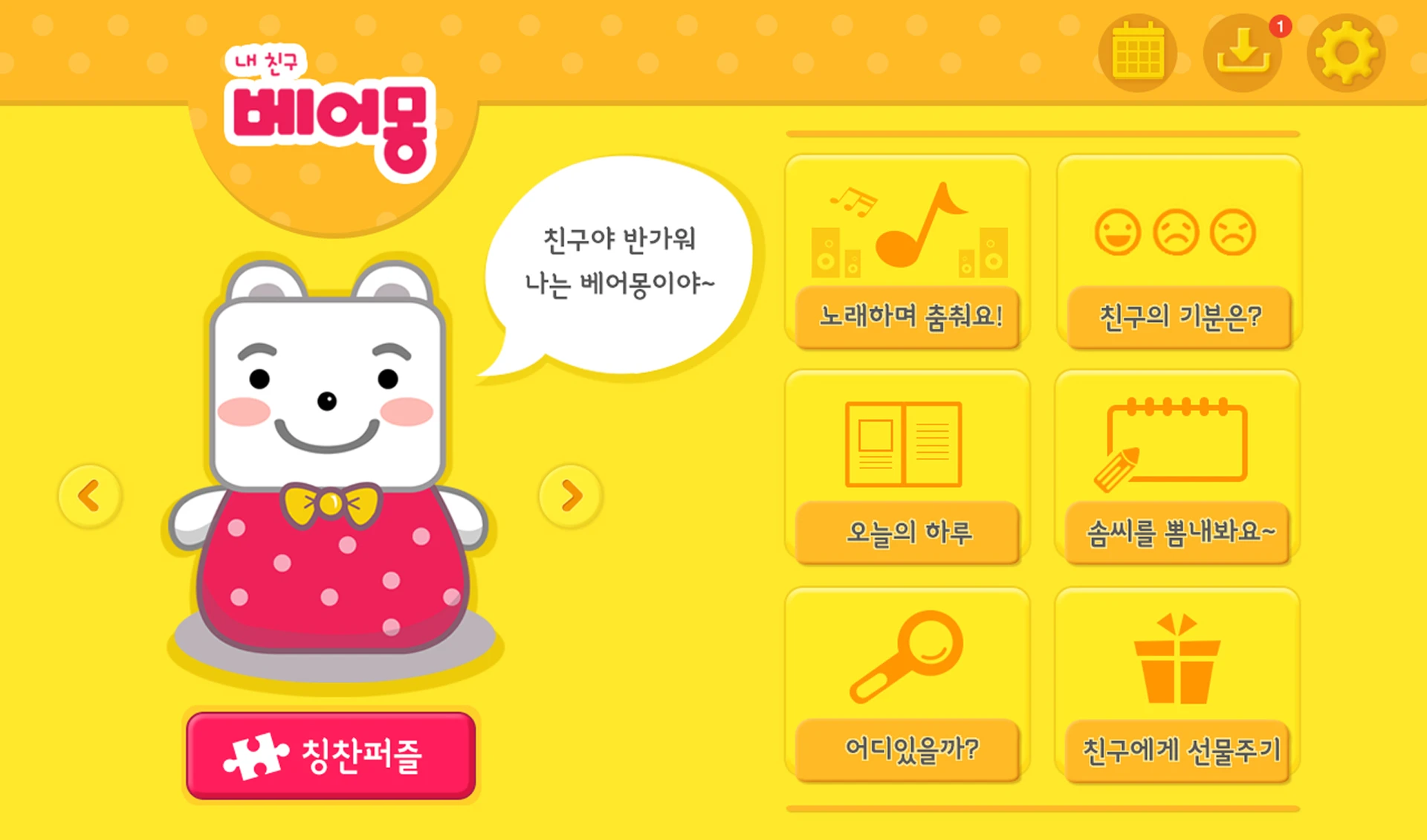 베어몽 앱 메인 화면
