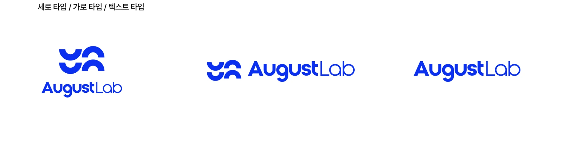 AugustLab 로고 타입 변형
